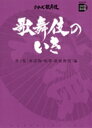 歌舞伎のいき全4巻　第3巻　［世話物・和事・新歌舞伎］編DVD+BOOK