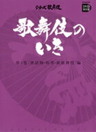 歌舞伎のいき全4巻　第3巻　［世話物・和事・新歌舞伎］編DVD+BOOK