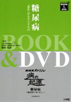 糖尿病〜「進化」がもたらすもの〜DVD+BOOK