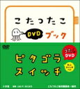 ピタゴラスイッチ こたつたこDVDブック