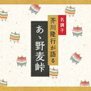 楽天朗読社楽天市場店CD文庫　芥川隆行が語るああ野麦峠山本茂実著