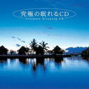 究極の眠れるCDDella
