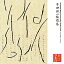 心の本棚串田孫一随想集 西沢利明 朗読 2,036円