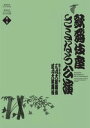 判型/頁 B5/152頁 ISBNコード9784094803921 発売日 2010/10/01 歌舞伎座さよなら公演の全てを見せるシリーズ第2巻　 昭和26(1951)年から59年間、歌舞伎を中心に公演を行ってきた第4期歌舞伎座も、2009年1月から2010年4月まで16か月の「さよなら公演」をもって閉場され、すでに新しい歌舞伎座の建て替えが始まっています。 その「さよなら公演」の全演目を全8巻で紹介する本シリーズの第2巻目は、2009年3月の昼夜に渡る公演での新歌舞伎「元禄忠臣蔵」6演目(DVD6枚)と、4月の昼の部として通し狂言「伽羅先代萩」5幕6場(DVD3枚)、夜の部の「毛谷村」「廓文章 吉田屋」「曽根崎心中」(DVD各1枚)を収録しました。 全DVDに英語解説音声を独自に収録、義太夫や長唄などのある演目ではその詞章字幕の表示を選べるようになっています。 152ページの書籍の方では、カラーで各演目の舞台写真を載せ、解説、あらすじの他、歌舞伎座の歴史(第2期、第3期時代)や、歌舞伎作者紹介(真山青果、近松門左衛門）、さらには歌舞伎に関するインタビュー(コロンビア大学名誉教授のドナルド・キーン氏、能楽師・梅若六郎玄祥さん）、英語での演目紹介なども掲載しています。 見どころ、読みどころたっぷりの永久保存版DVDブックです。 編集者からのおすすめ情報当代随一の俳優陣で、通し狂言や、得意の演目が見られる第2巻も、絶対にお買い得です。 三月大歌舞伎(平成21年3月公演） 元禄忠臣蔵 昼の部 江戸城の刃傷(梅玉、我富、彌十郎） 最後の大評定（幸四郎、魁春、歌六、東蔵） 御浜御殿綱豊卿（仁左衛門、福助、染五郎、芝雀、富十郎） 夜の部 南部坂雪の別れ（団十郎、我富、芝雀、芝翫） 仙石屋敷（仁左衛門、染五郎、芝雀、富十郎） 大石最後の日（幸四郎、福助、染五郎、歌六、東蔵） 四月大歌舞伎(平成21年4月公演） 昼の部 通し狂言伽羅先代萩 花水橋（橋之助、染五郎） 竹の間・御殿（玉三郎、仁左衛門） 床下（吉右衛門、三津五郎） 対決・刃傷（吉右衛門、仁左衛門） 夜の部 一、毛谷村（吉右衛門、福助、歌昇、東蔵） 二、吉田屋（仁左衛門、玉三郎、秀太郎、我富） 三、曽根崎心中（藤十郎、翫芝、橋之助、我富） 小学館　