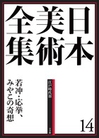 叡智と経験を結集した、最新にして不朽の日本美術全集が、ついに刊行！ 日本の歴史や心がかたちとなって伝えられた日本美術。 いまこそ、日本美術の全貌を探り、後世に伝え残すことが私たちの使命だと考えています。 日本美術を体系的にまとめて好評を博した『原色日本の美術』（1966年、全20巻、第2期全33巻）の刊行からまもなく半世紀。 その後、『世界美術大全集』（西洋編1992年〜全28巻、東洋編1997年〜全17巻）の刊行をもって、西洋美術・東洋美術の全集では比類なきものを提供してきた小学館が、満を持して刊行する日本美術全集です。 定価15,750円（税込） 発売日2013/2/22 判型/頁B4判/288頁 ISBN　9784096011140 若冲、応挙、蕭白……、京都で競う奇想の美 18世紀の京都、伊藤若冲、円山応挙、曾我蕭白、長沢芦雪……、それまでのの画壇の因習を打破する新しい表現を目指す画家たちが一気に華ひらきます。個性的な「奇」の表現を競いあいながら広く世に問うた彼らの画業は、言わば「日本のルネサンス」の様相を呈し、その後の画壇の新しい潮流を形成します。それは、図らずもここ10年来、彼ら「奇想の画家」が中心をなしてきた現代日本の美術展覧会の動きにも通じます。ここのところ、つとに言われる「日本美術ブーム」を形成してきた画家たちが、次から次へと登場するのが本巻です。なんといっても、この巻の目玉は、2000年京都で開かれた「没後200年　若冲展」以来、日本美術ブームを牽引する画家、伊藤若冲の手になる畢生の大作『動植綵絵』全30幅の全点掲載を始めとした若冲の紹介です。これまでは数点しか掲載されてこなかった彼の画業を、今回は43点の作品を掲載と、これまでにない規模で、大きく取り上げます。さらに、若冲にとどまらず、蕭白、応挙、芦雪といった、互いに奇想を競った、京のみやこの絵師たちの画業を、ここのところの展覧会の成果を最大限に活用しながら、ふんだんに紹介します。 編集者からのおすすめ情報 ここのところの日本美術ブームを牽引してきた「伊藤若冲」が、美術全集でも初めて中心的存在として扱われる一巻。この巻の登場で、若冲の画業はブームで終わらず、日本美術史のなかで不動の地位を得ることになるだろう。　