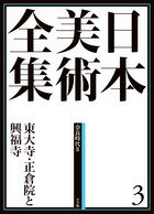 小学館　日本美術全集　3　東大寺・正倉院と興福寺