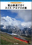 乐天商城 - スイス紀行　登山鉄道で行く　スイス・アルプスの里