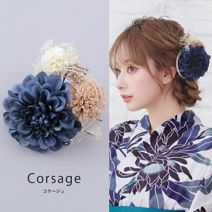 送料無料 【あす楽】髪飾り コサージュ ダリア フラワーコサージュ ヘアアクセサリー 浴衣 ゆかた フラワー 花 髪留め ネイビー 【ROUGE | ルージュ】...