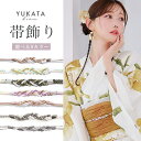 【あす楽】 帯飾り 帯締め 帯留め 飾り紐 パール 浴衣 おびじめ 着物 アクセサリー レディース ブルー ブラック パープル モカ ピンク グレー【ROUGE | ルージュ】HIMO-900-yn