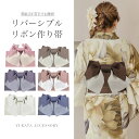 即日発送 あす楽 くすみカラー リバーシブルリボン作り帯 単品 帯 帯単品 浴衣 レディース リバーシブル 両面 ゆかた 夏 おしゃれ 可愛い ニュアンスカラー 淡色 【ROUGE | ルージュ】OBI-T-500-ok-tan