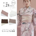 即日発送 浴衣 リバーシブル帯 平帯 レディース 浴衣 人気 大人 子供 単品 無地 2025年 女性 レディース 小物 くすみカラー ベージュ モカ ピンクベージュブラウン クリーム 【ROUGE | ルージュ】OBI-hira-100-ok