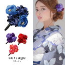 【あす楽】髪飾り コサージュ フラワーコサージュ ヘアアクセサリー 浴衣 ゆかた フラワー 花 髪留め ヘアクリップ 夏【ROUGE | ルージュ】 A911kn