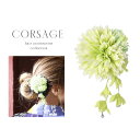 【あす楽】髪飾り コサージュ フラワーコサージュ ヘアアクセサリー ミニダリアコサージュ 浴衣 ゆかた フラワー 花 髪留め ライトグリーン【ROUGE | ル...