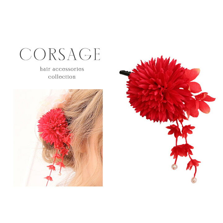 【あす楽】髪飾り コサージュ フラワーコサージュ ヘアアクセサリー 八重菊コサージュ 菊 浴衣 ゆかた フラワー 花 髪留め レッド【ROUGE | ルージュ】