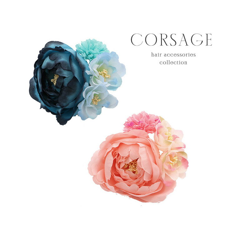 【あす楽】髪飾り コサージュ フラワーコサージュ ヘアアクセサリー 髪飾り 浴衣 ゆかた フラワー 花 髪留め ブルー ピンク【ROUGE | ルージュ】
