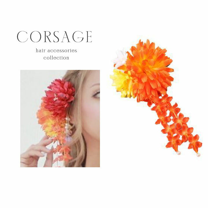【あす楽】髪飾り コサージュ フラワーコサージュ ヘアアクセサリー ボリュームフラワーコサージュ 菊 浴衣 ゆかた フラワー 花 髪留め オレンジ【ROUGE ...
