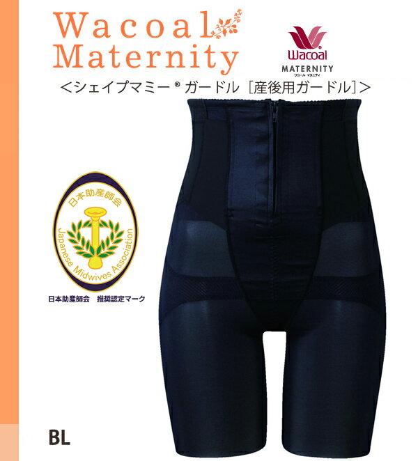 【15%OFF】新作【送料無料】大好評販売中！日本助産師会推奨認定商品ワコールマタニティシェイプマミーガードル［産後用ガードル］ウエストとおなかシェイプに効くハードタイプの産後用ガードル。【smtb-td】【10P05Nov16】【RCP】【産後_10_ガードル】