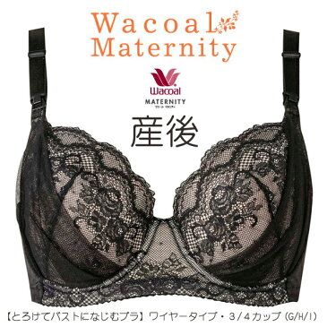 送料無料10%OFFワコールマタニティ(産後用)【とろけてバストになじむブラ−産後−】ワイヤータイプ・3/4カップ(G・Hカップ)【smtb-td】【出産祝い内祝い】【RCP】【産後_10_ブラジャー】すべて1カップ増量