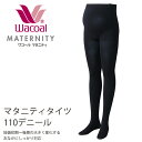 ワコールマタニティ(産前)MLP671おなか、らくらくマタニティ無地 110デニールタイツ3段階着圧タイプ妊娠初期から後期まで着用可能 【ハロウィン】【クリスマス】