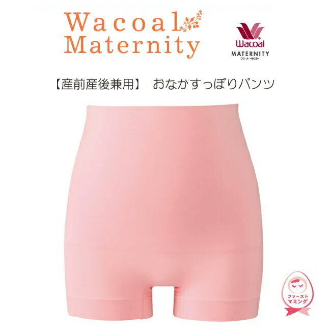 10%OFFワコールマタニティ＜おなかすっぽりパンツ[産前・産後兼用ショーツ]＞妊娠したらまずは揃えておきたい、マタニティ用ショーツ。一枚ばきできる綿混素材のマチ付きショーツ腹巻きのような着用感。【smtb-td】【母の日 父の日】【RCP】【産後_10_ショーツ】