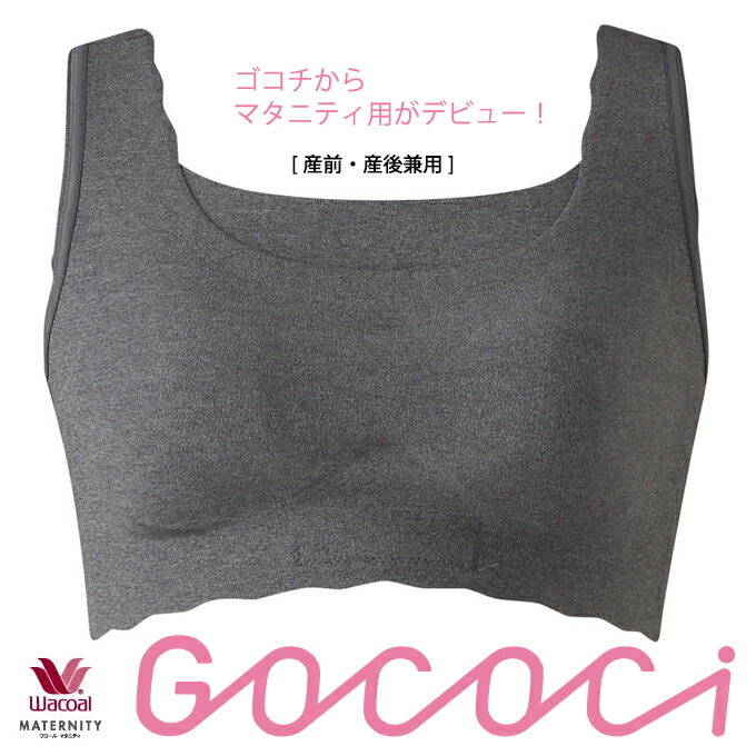 ワコールマタニティ【産前産後兼用】　GOCOCiゴコチ（マタニティ）着けごこちラク。ノンワイヤーブラジャーピーナッツ型パッド内蔵【入学 お返し】【母の日 父の日】4500