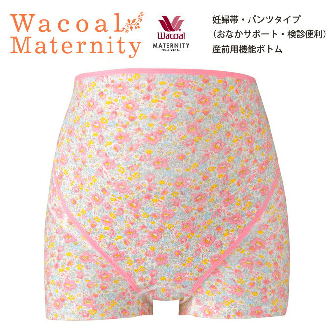 15%OFF新作！ワコールマタニティ（産前）妊婦帯パンツタイプ（おなかサポート・検診便利）　 産前用ボトム マチ付きで、一枚ばき可能。【smtb-td】【母の日 父の日】【RCP】【産前_10_機能ボトム】