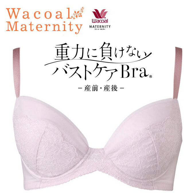 ワコールマタニティ 産前・産後兼用 【重力に負けないバストケアBra－産前・産後－】ワイヤータイプ・3/4カップワイヤータイプ C・Dカップ 【入学 お返し】【母の日 父の日】【産前_10_ブラジ…