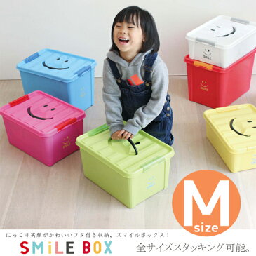 新登場!【スマイルボックス Mサイズ 】楽しく遊んだあとはおかたづけ*にっこり笑顔がかわいいフタ付き収納!持ち手になっているから、片手で持ち運びもラクラク!スタッキング可能子供部屋片付けBOX【smtb-td】【出産祝い内祝い】【RCP】