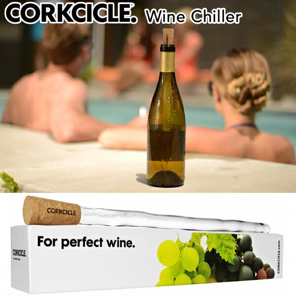 「CORKCICLE(コークシクル)」どこでもパーフェクトな状態でワインが飲める「CORKCIKLE. Wine Chiller」Corkcicle-Classic贈り物・お花見・キャンプ・ギフト