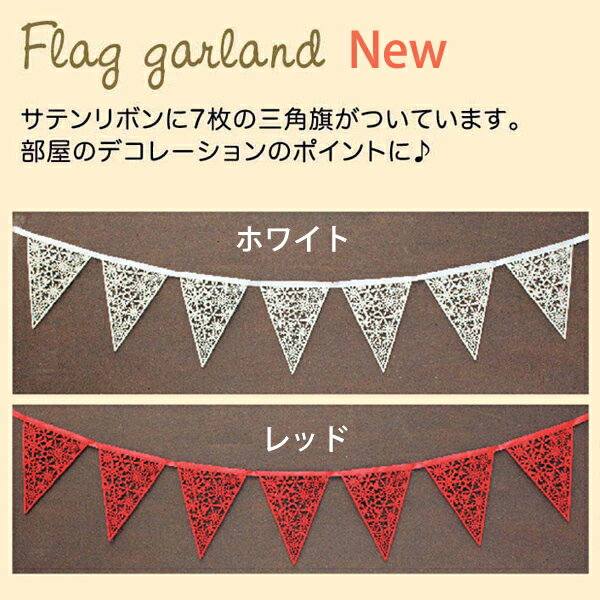 フラッグ　Xmas　FELT NOEL FLAG GARLAND RED： WHITE　フェルトノエル【フラッグガーランド】【母の日 父の日】【RCP】誕生日会 誕生日、結婚式、子供部屋　北欧インテリアに パーティーの吊り飾りフラッグガーラン