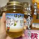 限定品 埼玉 秩父 お土産 たかださんちのはちみつ 高田養蜂 秩父 はちみつ 蜂蜜 ハチミツ 秩父産アカシヤ蜜300g 蜂蜜【秩父物産】【冷蔵クール便同梱可】は...