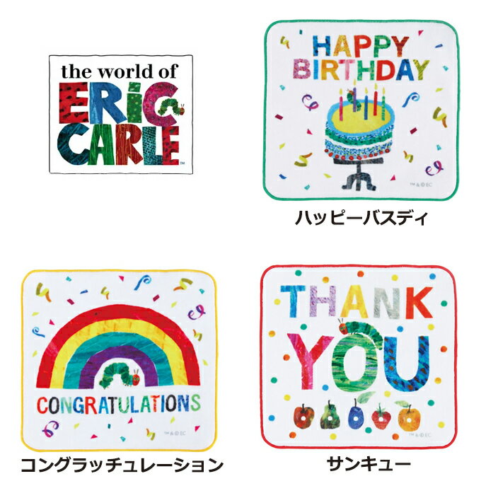 はらぺこあおむし メッセージタオルハンカチ 内祝・出産祝・誕生日・入園・御祝・ギフト・結婚祝 卒業 内祝 快気祝 お返し 出産 結婚 ハンカチ ミニタオル 内祝い 快気祝い 誕生日 ありがとう 【挨拶・内祝】【父の日・母の日】