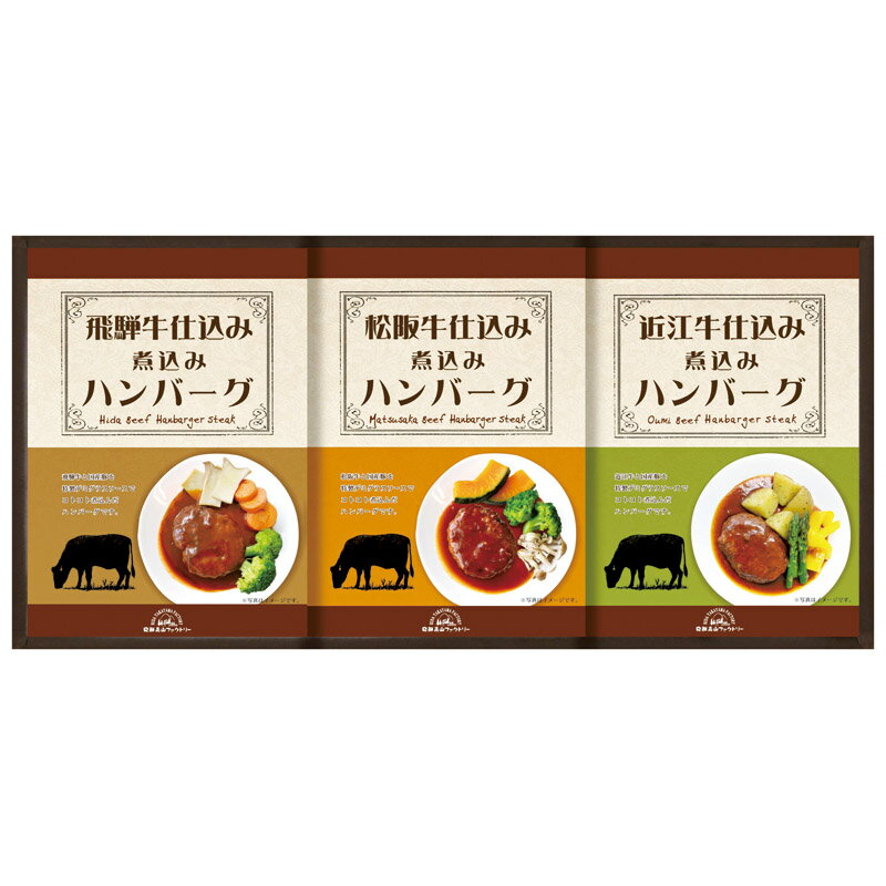 飛騨高山ファクトリー 松阪牛・近江牛・飛騨牛仕込み食べくらべ 惣菜 ハンバーグ 内祝い 快気祝い ハンバーグ詰合せ 内祝・誕生日・御祝・結婚祝 母の日 おうち時...