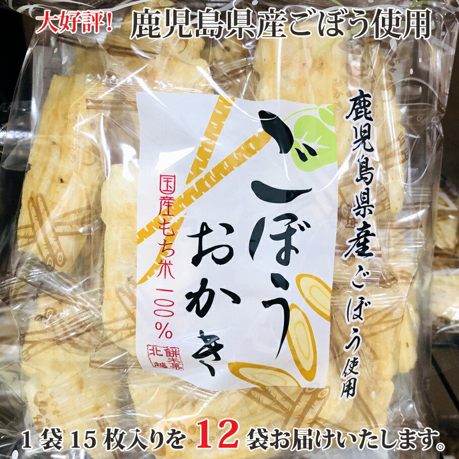 送料無料 贈り物におすすめ北越ごぼうおかき 15枚×12袋（1ケース）お菓子 おせんべい　おかき　お土産　おやつ　国産もち米使用。鹿児島県産ごぼうを練り込み、サクッとした食感に焼き上げました。 ごぼう 秩父 母の日 父の日 【秩父物産】【冷蔵クール便同梱可】