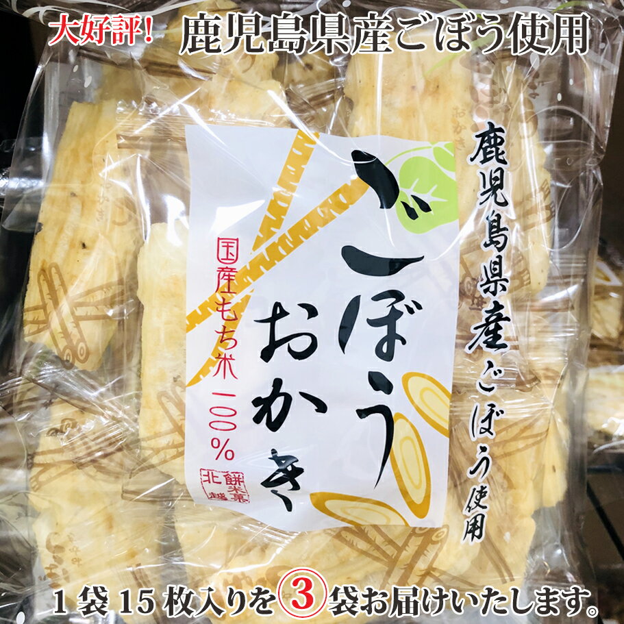 【送料無料】贈り物におすすめ北越ごぼうおかき 15枚×3袋（お試し）お菓子 おせんべい　おかき　お土産　おやつ　国産もち米使用。鹿児島県産ごぼうを練り込み、サクッとした食感に焼き上げました。 おうち時間ごぼう 秩父 帰省土産【秩父物産】【冷蔵クール便同梱可】