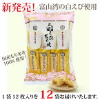 送料無料 リニューアル新発売 北越 白えびもち焼 12枚×12袋（1ケース） 富山湾産白えび使用 国産もち米使用 贈り物におすすめ お菓子 おせんべい おかき 富山県 お土産 おやつ おすすめギフトお中元 おつまみ ビール 日本酒 ハイボール 母の日 父の日 御歳暮 【秩父物産】