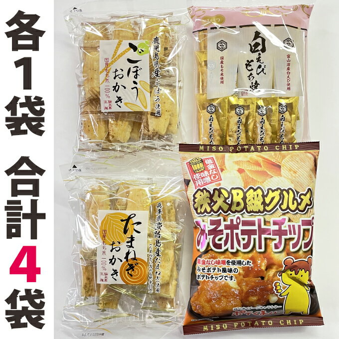 送料無料北越 リニューアル新発売 北越 白えびもち焼/淡路島産たまねぎ/鹿児島県産ごぼう各1袋合計3袋 秩父B級グルメみそポテトチップス（1袋）お試し 菓子 おせんべい おかき 富山県 お土産 おやつ おすすめギフト おつまみ ビール 日本酒 帰省 おみやげ 【秩父物産】