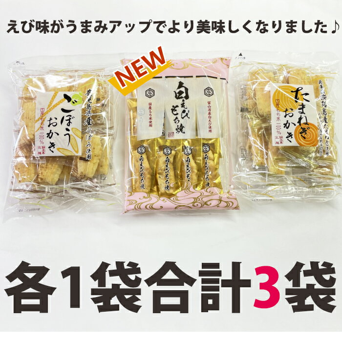 送料無料北越 リニューアル新発売 北越 白えびもち焼/淡路島