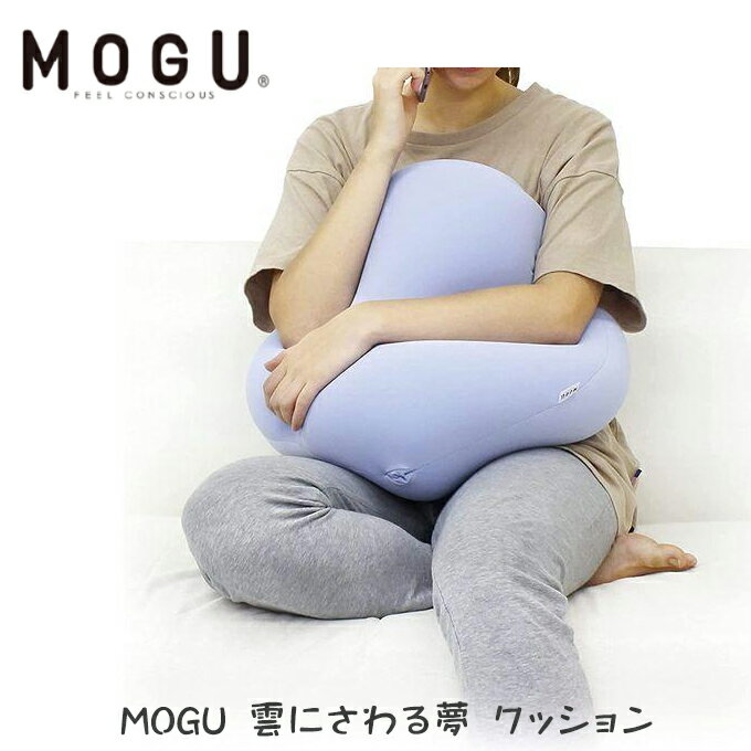 贈り物におすすめ ビーズクッション MOGU 雲にさわる夢 クッション （ナイトネイビー）日本製 抱き枕 パウダービーズ 出産祝・誕生日・入園・御祝・結婚祝【入学 お返し】【母の日 父の日】癒し