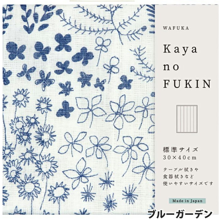 贈り物におすすめ WAFUKA Kayano FUKIN 蚊帳 ふきん プチギフト ありがとうギフト おしゃれ プレゼント お返し お礼・誕生日・入園・御祝 キッチン 引越 退職 転勤 お礼 挨拶 プチギフト 御祝い お祝い ありがとう 寿 お年賀 御礼 お返し 【挨拶・内祝】【父の日・母の日】