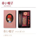 贈り物におすすめ 赤い帽子 エレガント 16191 クッキー お菓子セット内祝・出産祝・誕生日・入園・御祝・ギフト・結婚祝 バレンタイン ホワイトデー・母の日・...
