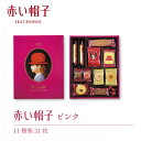 贈り物におすすめ 赤い帽子 ピンク 16194 クッキー お菓子セット内祝・出産祝・誕生日・入園・御祝・ギフト・結婚祝 バレンタイン ホワイトデー・母の日・父の...