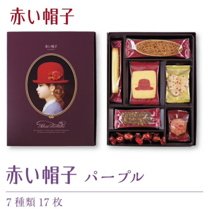 贈り物におすすめ　赤い帽子 パープル 16192 クッキー　お菓子セット内祝・出産祝・誕生日・入園・御祝・ギフト・結婚祝【入学 お返し】【楽ギフ_包装】【楽ギフ_のし】【楽ギフ_のし宛書】バレンタイン ホワイトデー・母の日・父の日・お返し C4164-598