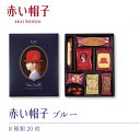 贈り物におすすめ　赤い帽子 ブルー 16193 クッキー　お菓子セット内祝・出産祝・誕生日・入園・御 ...