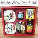 【秩父路特産品】【秩父路のうまいもの】新井武平商店(ヤマブ)厳選 ギフトセット E-33【父の日】おすすめギフト 御中元 御歳暮 お歳暮【秩父物産】【冷蔵クール...
