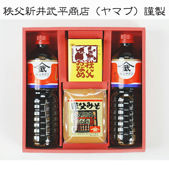 【矢尾ギフト】 秩父路特産品 新井武平商店ヤマブ謹製味噌・醤油詰合せ YS-22 父の日ギフト おすすめギフト 矢尾のお中元 御中元　御歳暮　お歳暮【秩父物産】【冷蔵クール便同梱可】