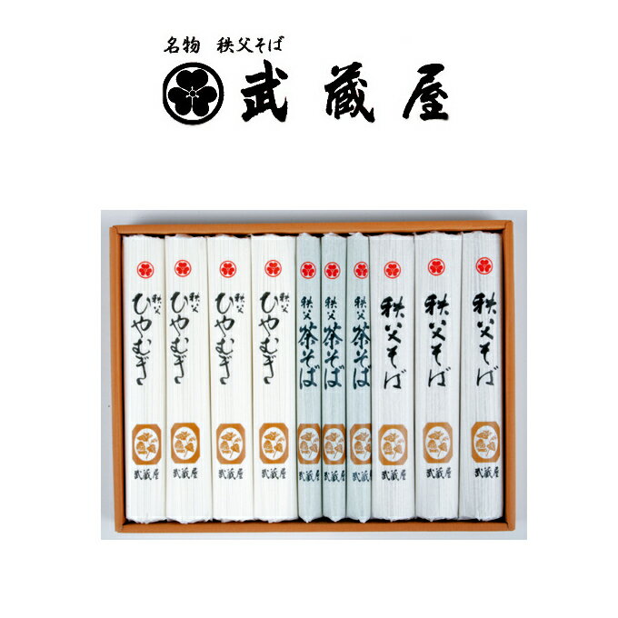 埼玉秩父の特産品【秩父路のうまいもの】名物・秩父そば 武蔵屋謹製 武蔵屋麺詰合せ F-3 父の日ギフト 母の日ギフト おすすめギフト 御中元 御歳暮 秩父 帰省土産【秩父物産】年越しそば【冷蔵クール便同梱可】