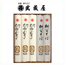 埼玉秩父の特産品【秩父路のうまいもの】名物・秩父そば 武蔵屋謹製 武蔵屋麺詰合せ MF-5(ひやむぎ) 父の日ギフト 母の日ギフト おすすめギフト 御中元 御歳...