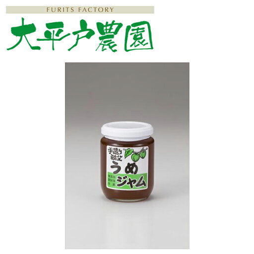 【埼玉秩父の特産品】【秩父路のうまい物】大平戸農園謹製 うめジャム(280g)大平戸農園の手作りジャムは無添加 無着色【秩父物産】うめ 梅 ウメ【冷蔵クール便同梱可】 【埼玉秩父の特産品】【秩父路のうまい物】大平戸農園謹製 うめジャム(280g)大平戸農園の手作りジャムは無添加 無着色【秩父物産】うめ 梅 ウメ【冷蔵クール便同梱可】