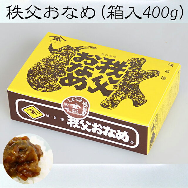 商品詳細秩父地方の農家が今でも伝統的に作り続けている「おなめ」を、400gプラスチックパックに詰め込み紙箱で梱包しました。この商品は、そのまま使用できる形に整えた茄子や生姜を含む、口に入れるだけでほっとする旨味が感じられる味噌と細かい野菜を混ぜた「食べるみそ」です。 秩父おなめは、あたたかなご飯に載せるだけでも美味しく食べられます。そして、季節の野菜と組み合わせて味わうと、それぞれの食材のシャキッとした食感が生かされます。いつでも、手軽に、心地良い贅沢を叶えることができます。 秩父おなめは、誰にでも手軽に美味しさを楽しんでもらえる商品です。一人暮らしの方には、ちょっと味のアクセントを足して、手作り感覚で味わうことができます。家族の食卓に並べることで、食卓に彩りを与えます。また、贈り物としても最適です。ご自身で味わうように贈ることもできますし、家族や友人にスペシャルな贅沢感を与えることができます。 ＜取り扱い注意事項＞ 直射日光を避け、常温で保管してください。 開封後は冷蔵庫に保存してください。 開封後はお早めにお召し上がりください。 原材料名 大麦、大豆、食塩、糖類（砂糖、水飴）、茄子、生姜／酒精、調味料（アミノ酸等）、甘味料（甘草、ステビア）、保存料（ソルビン酸K） 【オススメ 人気 ギフト 用途】 内祝 内祝い お返し 快気祝い 快気祝 快気内祝 お返し 出産祝い出産内祝い お返し 結婚内祝い 結婚祝 結婚祝い 引出物 新築祝い 新築内祝お返し 香典返し お供え 御供 法事 志 満中陰志 御供 粗供養 お彼岸 初盆 法要 弔事 周忌 回忌 忌明け 四十九日返礼品 引出物 引き出物 返礼品 ギフト プレゼント 粗品 景品 賞品 記念品 贈り物 贈答品 お礼 ご挨拶 挨拶 全快祝い 全快内祝 還暦祝い 退職祝い 退職記念 誕生日祝い引越し祝い 熨斗のし無料 包装ラッピング無料 紙袋 メッセージカード無料 送料 会員価格 人気 老舗 話題 のし無料 メッセージカード無料 ラッピング無料 大量注文 福袋などギフト以外のご自宅用商品も多数取り揃えております。 バレンタインデー バレンタイン バレンタインチョコ 義理チョコ ひなまつり ホワイトデー 七夕 ハロウィン 七五三 クリスマス 1DAYイベント用ギフトも多数。 イベント毎 ポイントアップ商品 多数ご用意。御正月 お正月 正月 御年賀 お年賀 御年始 年始挨拶 母の日 父の日 御中元 お中元 夏ギフト 暑中見舞い 暑中お見舞い 初盆 お盆 お供え お彼岸 残暑見舞い 残暑御見舞 敬老の日 お歳暮 御歳暮 クリスマス 寒中見舞い 寒中御見舞 年末年始 お祝い 御祝い 結婚祝い 結婚内祝い 結婚式 結婚記念日 金婚式 銀婚式 新築祝い 新築内祝い 上棟祝い 上棟式 引越祝い 引越し祝い 引っ越し祝い 合格祝い 成人式 成人祝い 就職祝い 社会人 昇進祝い 昇格祝い お見舞い 退院祝い 快気祝い バースデー 誕生日 プレゼント ギフト 贈り物 女性 男性 20代 30代 40代 50代 60代 70代 還暦 還暦祝い 古希 喜寿 傘寿 米寿 卒寿 白寿 百寿 上寿 長寿祝い 開店祝い 開院祝い 起業 会社設立 異動 転勤 定年退職 退職祝い 挨拶回り 転職 餞別 贈答品 進物 ご挨拶 心ばかり 寸志 新歓 歓迎 送迎 歓送迎会 新年会 忘年会 二次会 記念品 景品 御礼 お礼 謝礼 お祝い返し 内祝い お返し 御返し 御供 お供え物 粗供養 御仏前 御佛前 御霊前 お葬式 法要 仏事 法事 年回忌法要 一周忌 三回忌 七回忌 十三回忌 日本酒 飲み比べセット 土産 節分 バレンタインデー ホワイトデー お花見 宴会 パーティー 女子会 同窓会 差し入れ 家飲み 家呑み 晩酌 お父さん お母さん 両親 兄弟 姉妹 おばあちゃん おじいちゃん 祖父 祖母 妻 夫 旦那 奥さん 旦那さん 義父 義母 恩師 先生 職場 先輩 後輩 同僚※【埼玉秩父の特産品】シリーズ ◎秩父 みそポテトチップスはこちらから ◎秩父元祖しゃくしな漬 石川漬物はこちらから ◎【大平戸農園の手作りジャム】　はこちらから ◎【秩父梅 山叶本舗】　はこちらから ◎秩父豚味噌漬けはこちらから ◎新井武平商店（ヤマブ）謹製 味噌・醤油・せんべいはこちらから ◎【埼玉秩父の特産品】その他はこちらから ◎食べる・飲む埼玉秩父の特産品TOPはこちらから ◎富山北越おかきはこちらから